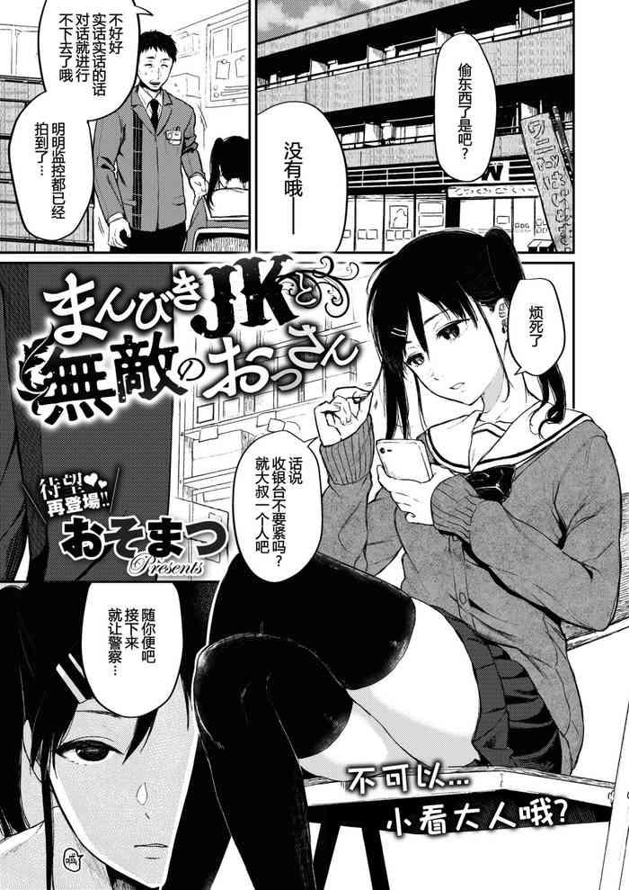 Manbiki JK to Muteki no Oji-san