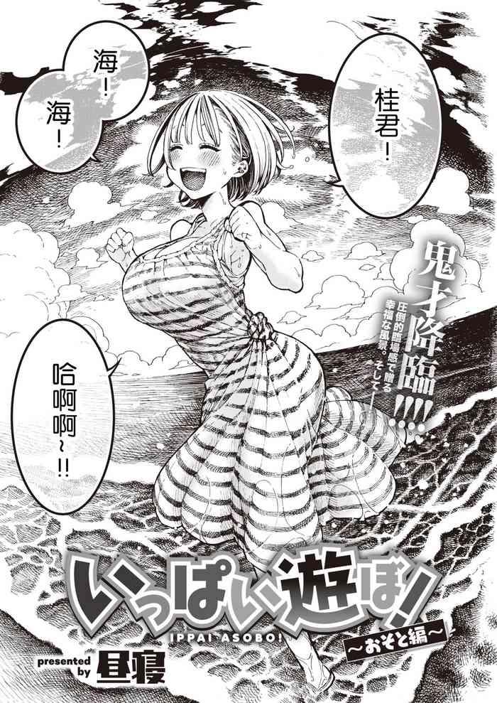 IPPAI ASOBO!