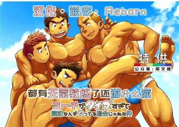 Coach ga Type Sugite Kyouei Nanzo Yatteru Baai Janee Ken