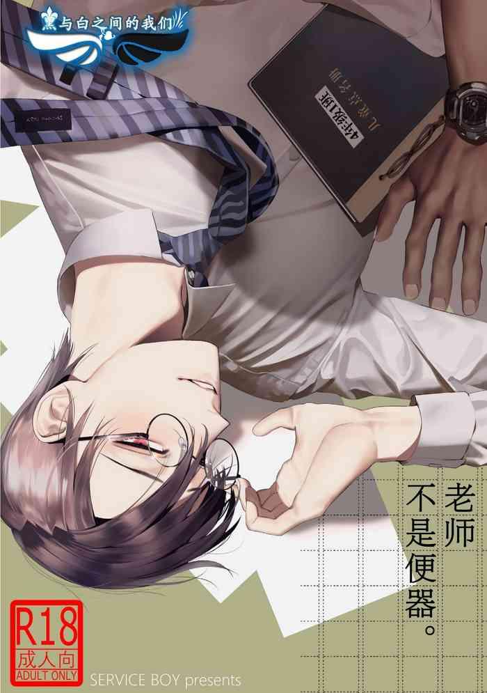 Sensei wa Benki ja Arimasen. | 老师不是便器。
