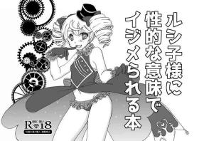ルシ子様に性的な意味でイジメられる本