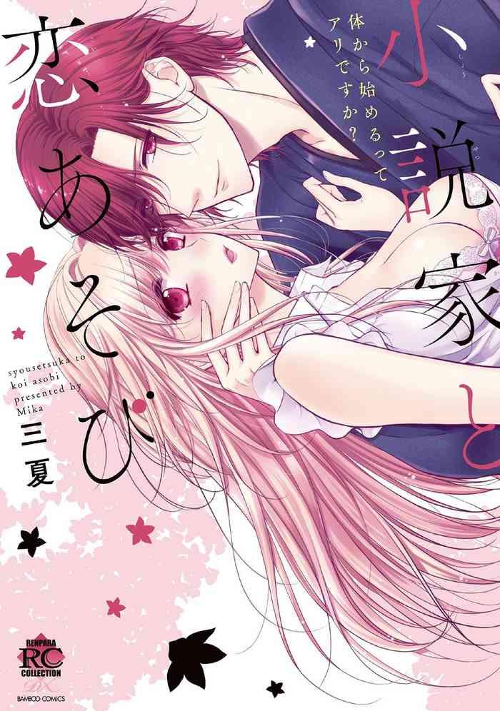 syousetsuka to koi asobi Karada kara Hajimeru tte Ari desu ka?