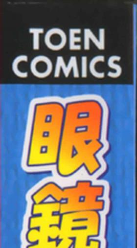 Meganekko to simasyo