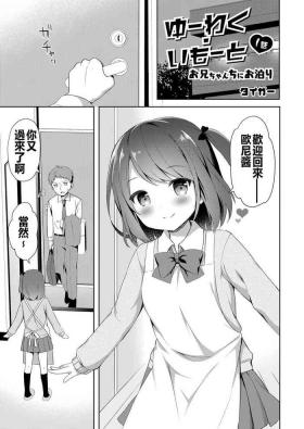 Yuuwaku・Imouto #1 Onichan Chi ni Otomari