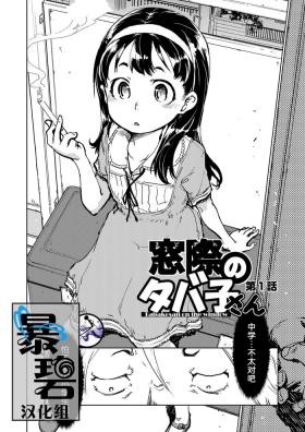 Tabakosan on the window 1 | 窗边的小烟 第一话