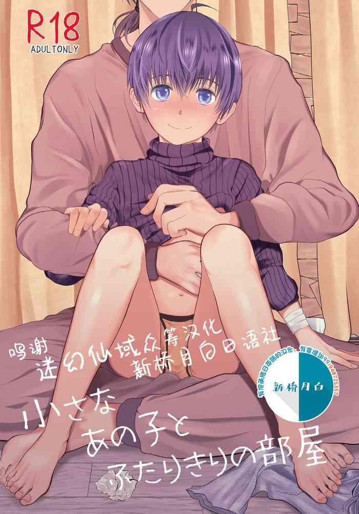 Chiisana Ano Ko to Futari kiri no Heya