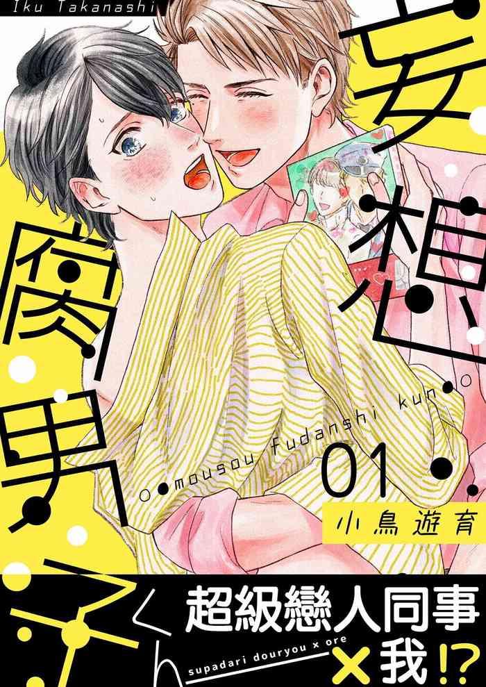 妄想腐男 01 Chinese