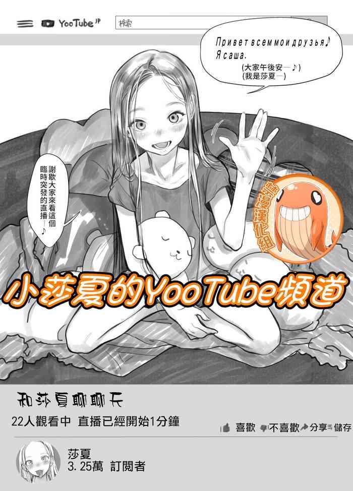 Sasha-chan no YooTube Channel | 小莎夏的YooTube頻道