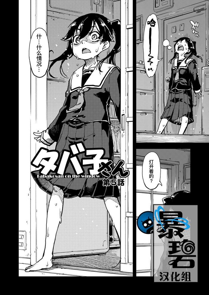 Tabakosan on the window 5 | 窗边的小烟 第五话