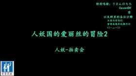 Shemale no Kuni no Alice no Bouken（chinese）