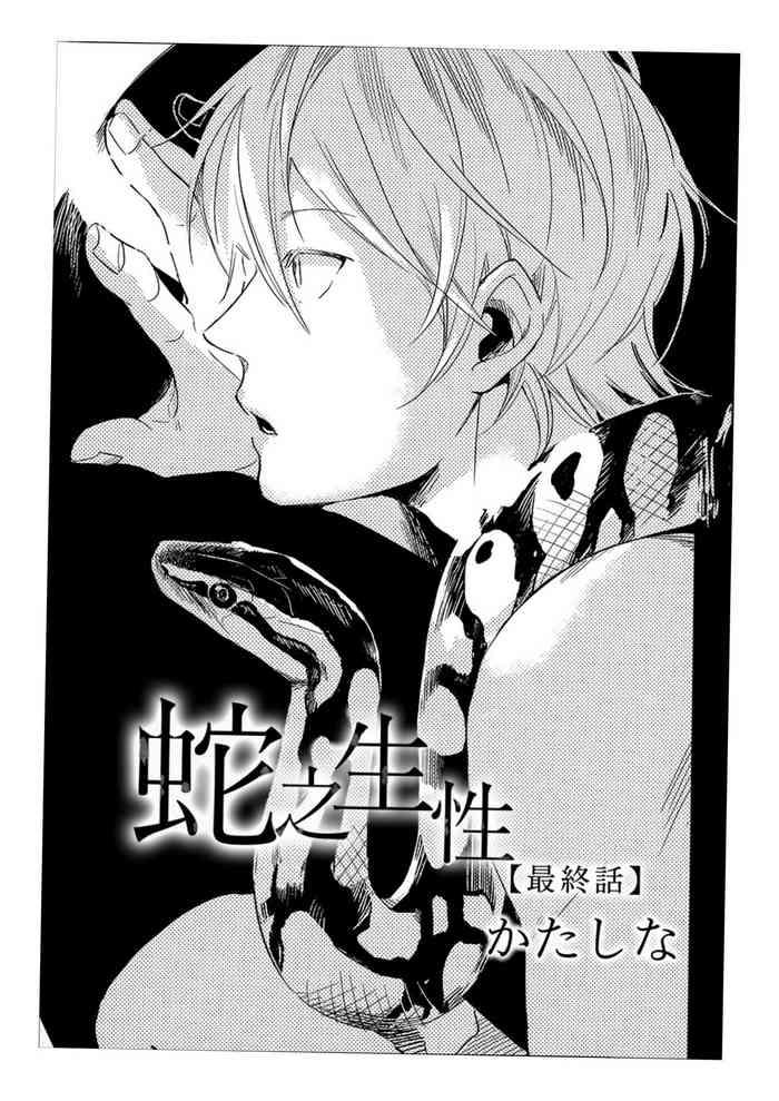 蛇的X福生活 最终话