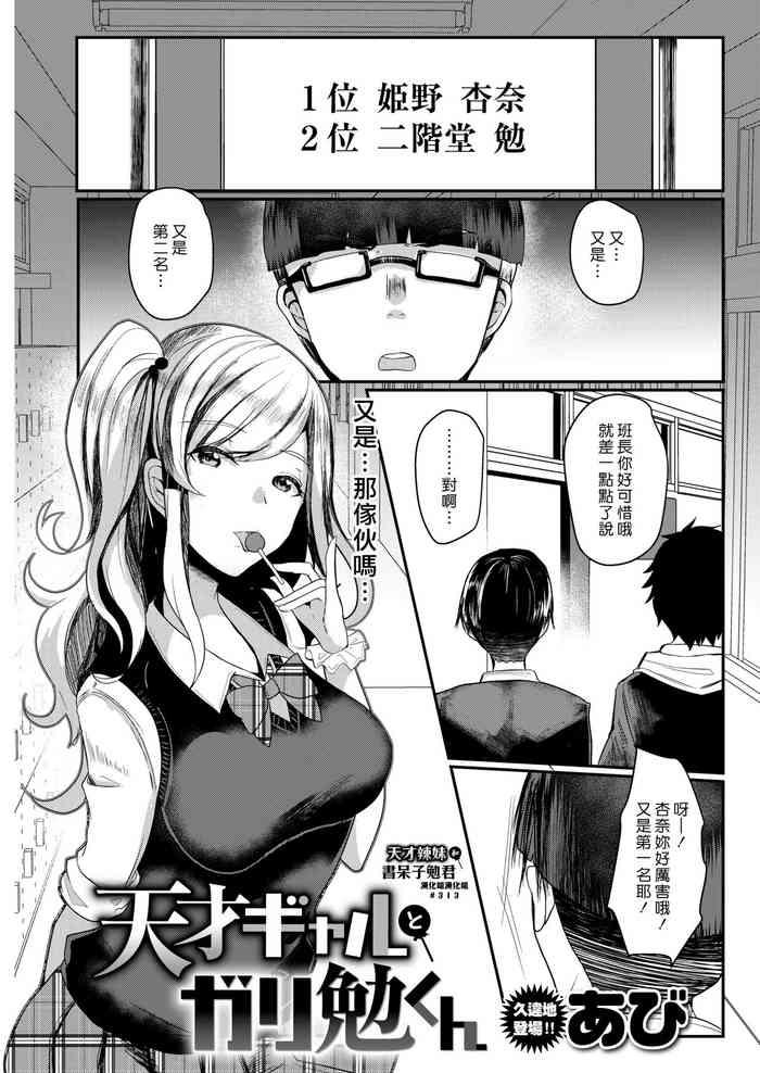 Tensai Gyaru To Gari Ben Kun | 天才辣妹和書呆子勉君