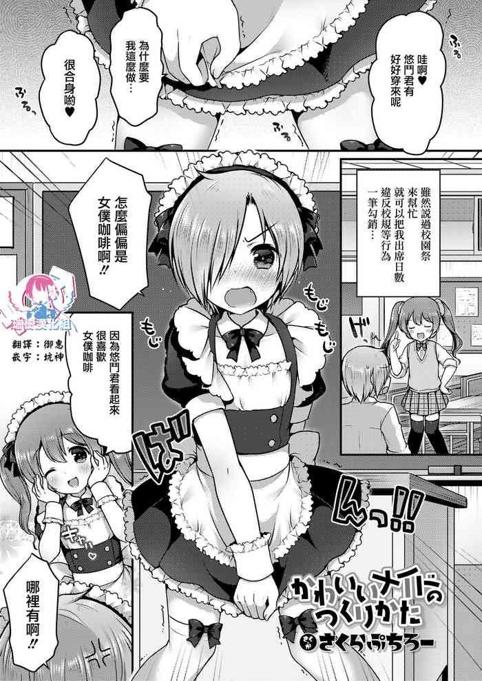 かわいいメイドのつくりかた