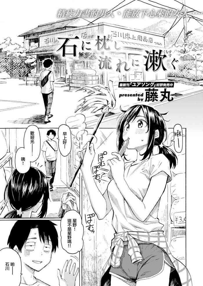 Ishi ni Makura shi Nagare ni Kuchisusugu