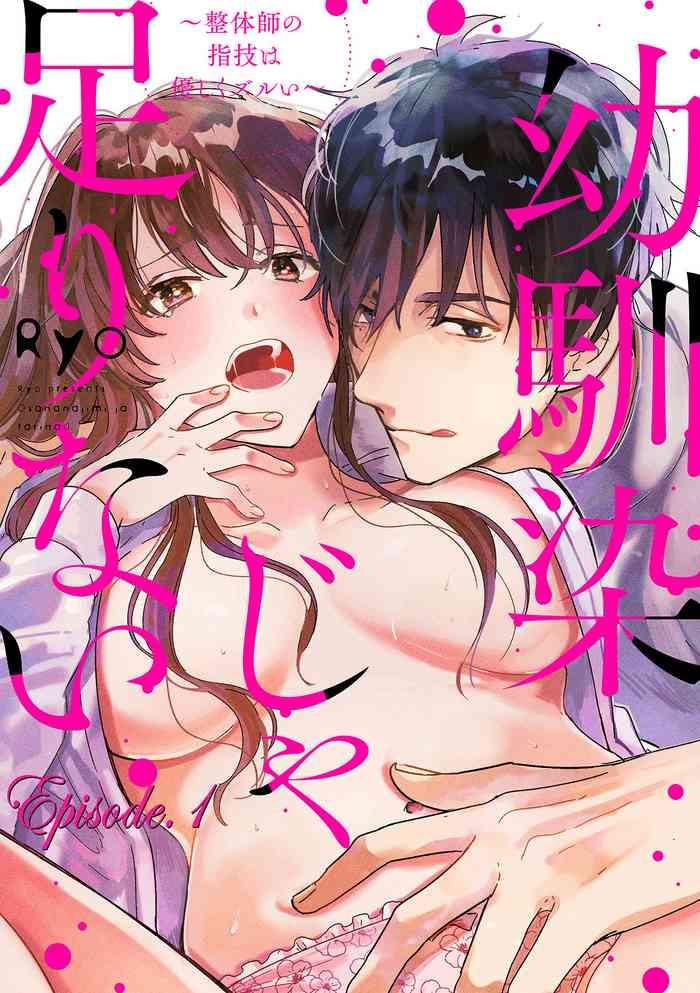 幼馴染じゃ足りない~整体師の指技は優しくズルい~ 第1-5話