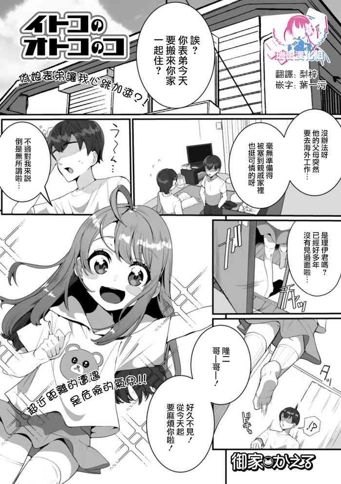 イトコのオトコノコ