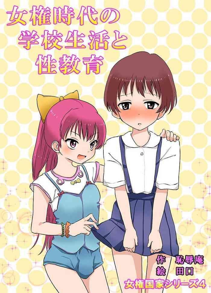 Joken Jidai no Gakkou Seikatsu to Seikyouiku女權時代的學校生活和性教育