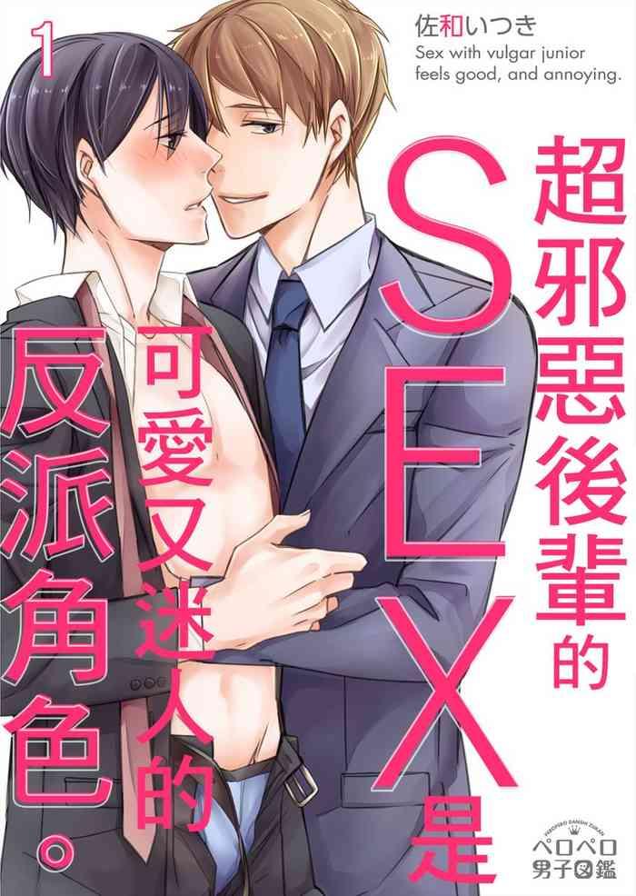超邪惡後輩的SEX是可愛又迷人的反派角色 01 Chinese