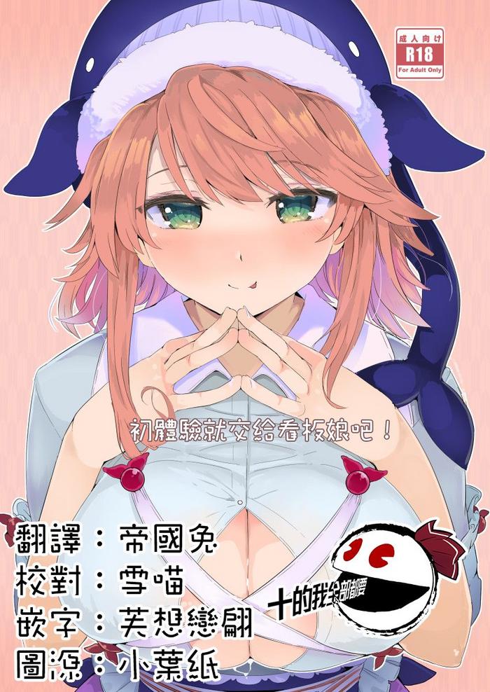 Fudeoroshi wa Kanbanmusume ni Omakaseare! | 初體驗就交給看板娘吧！