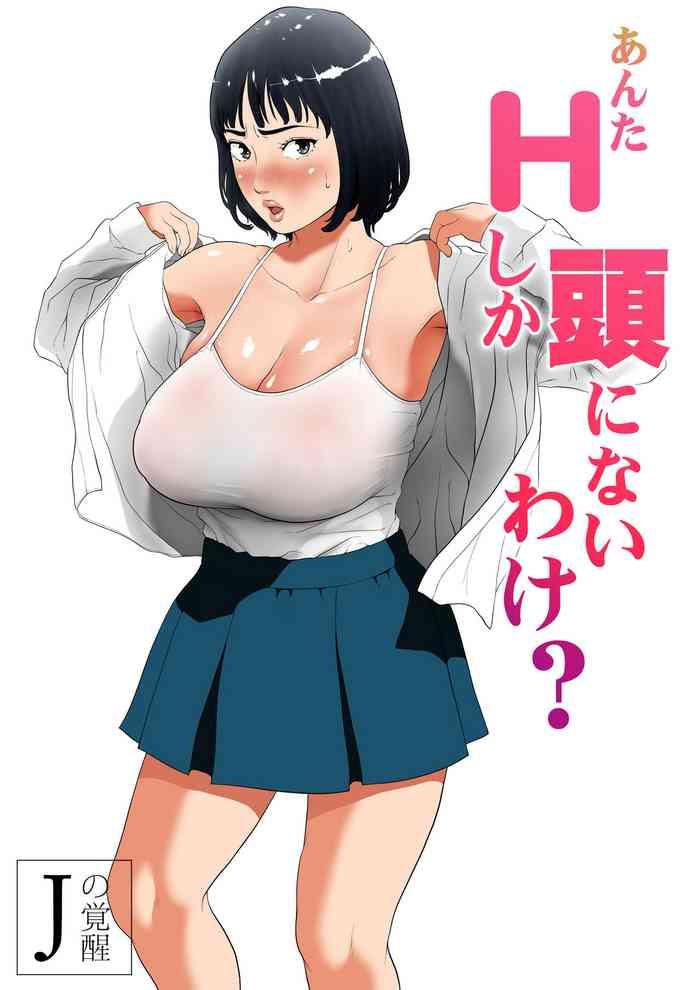Anta H Shika Atama ni Nai Wake? | Is your head only full of lewd thoughts?