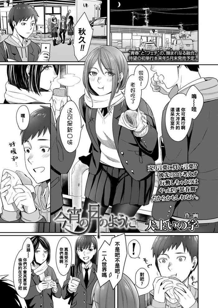 今宵の月のように（Chinese）