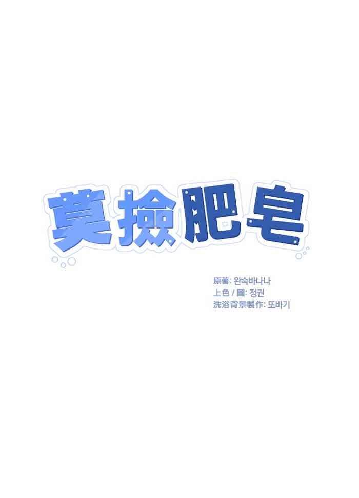 莫捡肥皂 01 Chinese