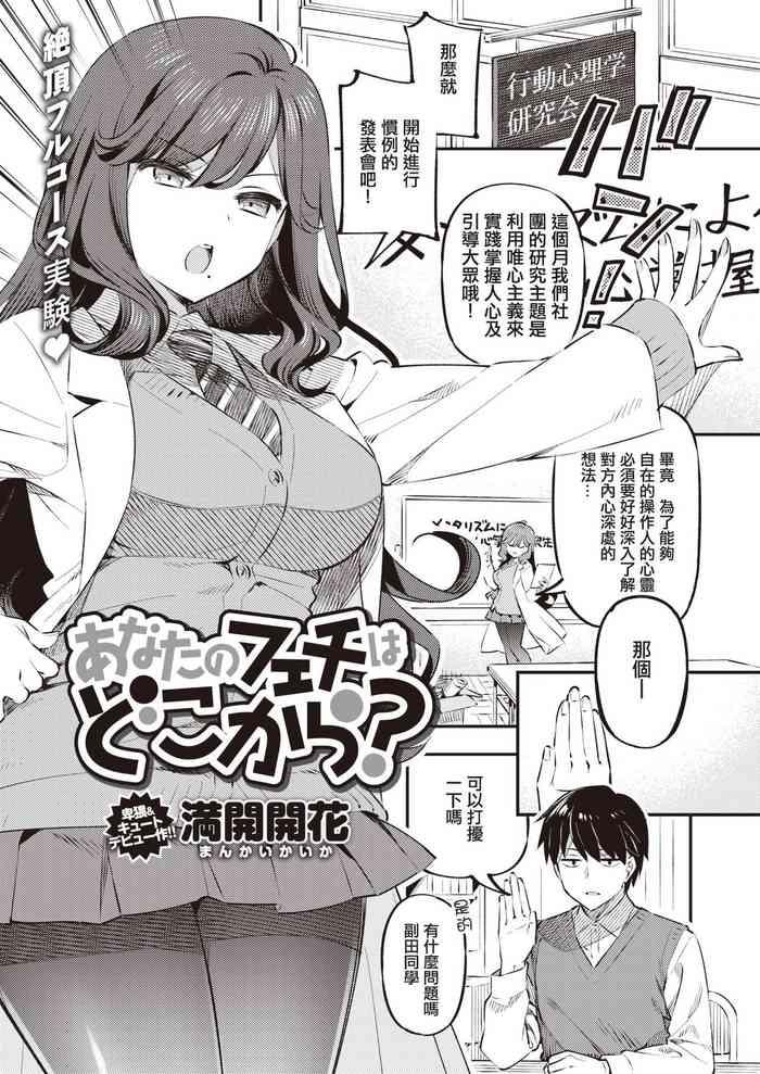 Anata no Feti wa Doko kara?