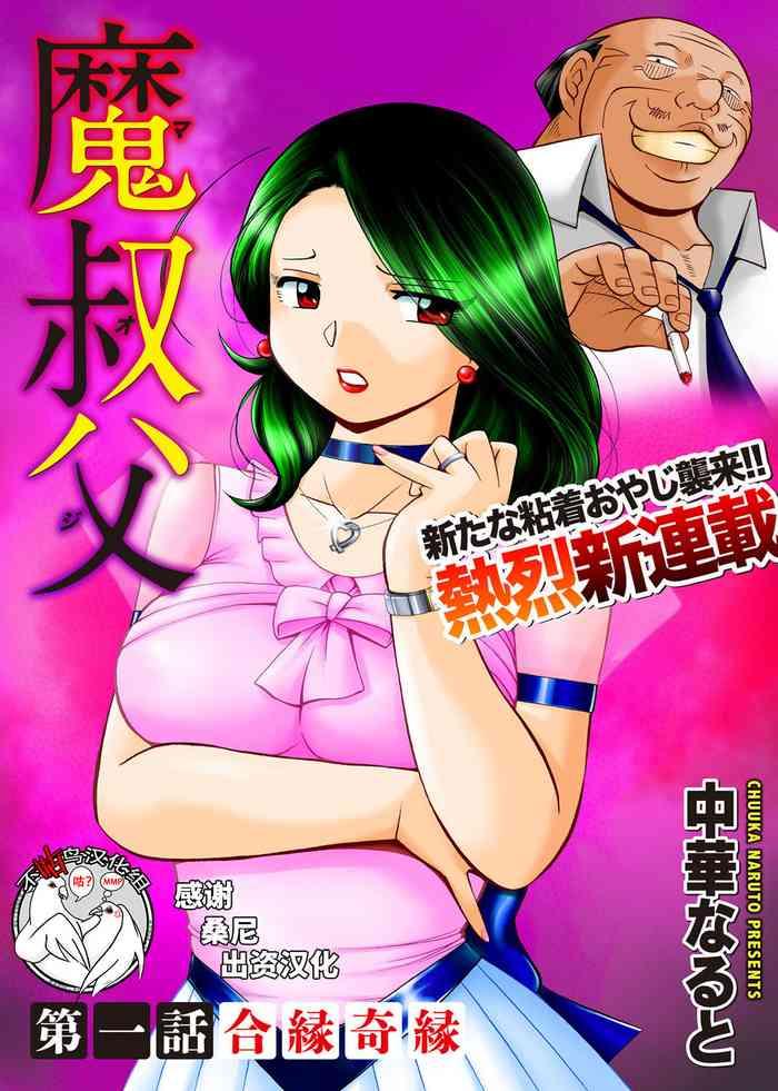 魔叔父 第一話