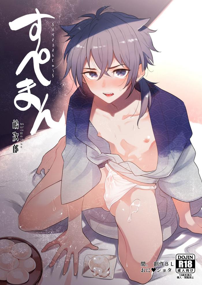 O ni shota BL “su pemanyu ~”