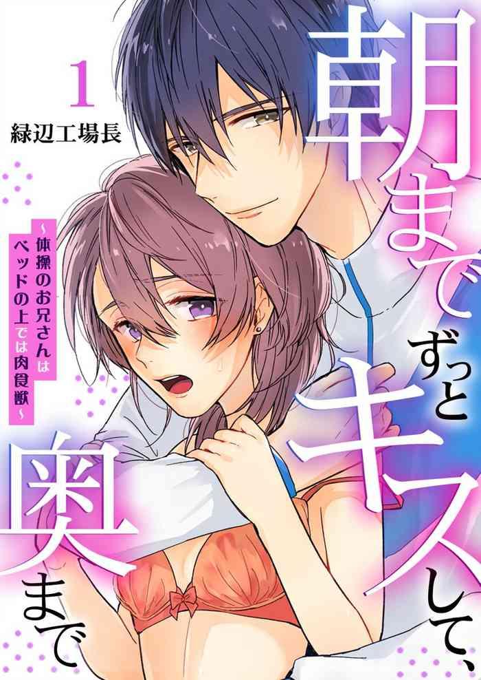 朝までずっとキスして、奥まで~体操のお兄さんはベッドの上では肉食獣~ 第1-3話