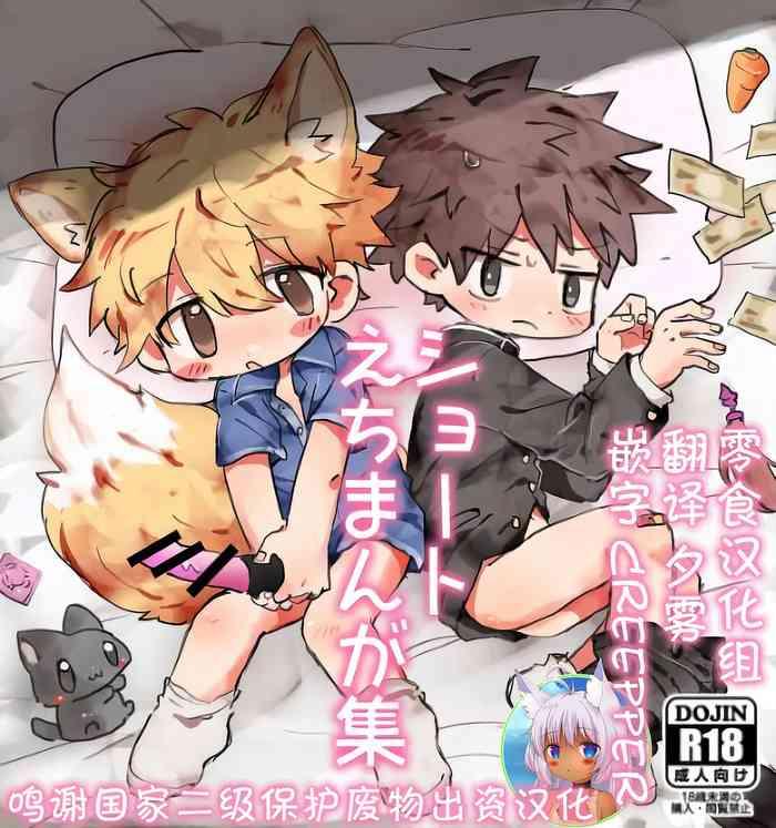 ショートえちまが集