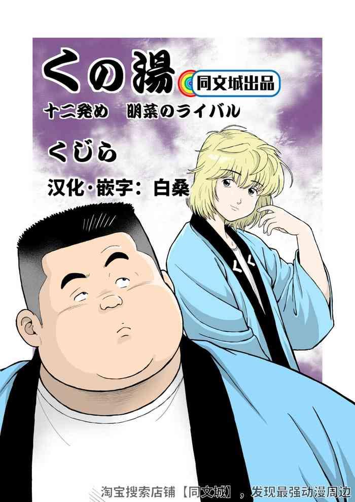Kunoyu Juunihatsume Akina no Rival