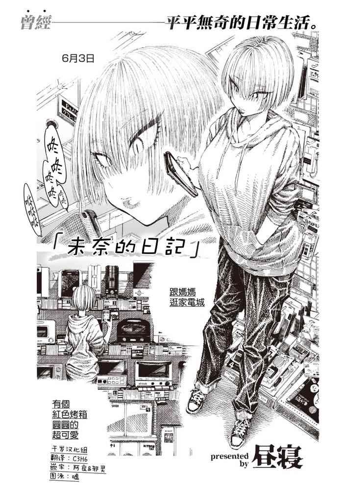 Manano Nikki | 未奈的日記
