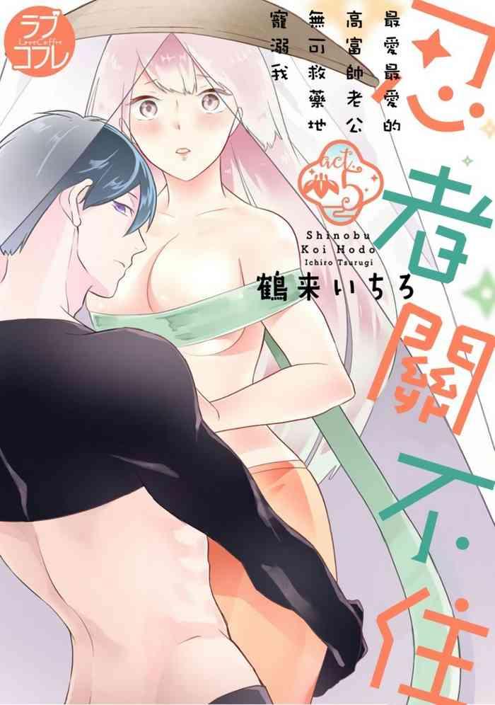 忍ぶ恋ほど -好きすぎる旦那さまに溺愛されてます? |  忍者關不住~最愛最愛的高富帥老公無可救藥地寵溺我-第5話