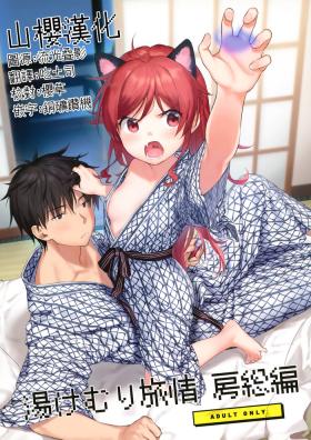 Yukemuri Ryojou Bousou Hen