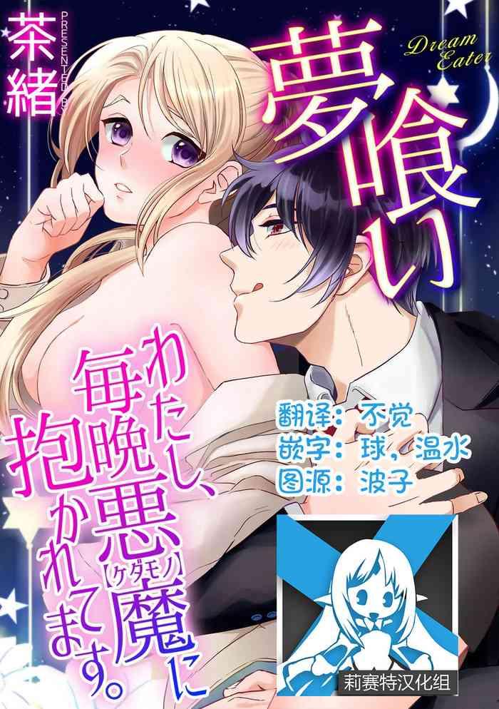 夢喰い~わたし、毎晩悪魔に抱かれてます。~