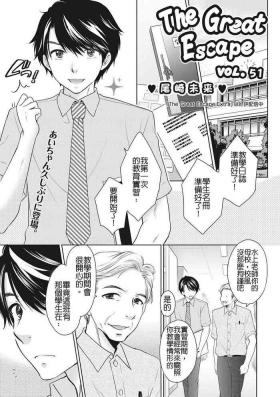 The Great Escape Vol.51 正體中文版