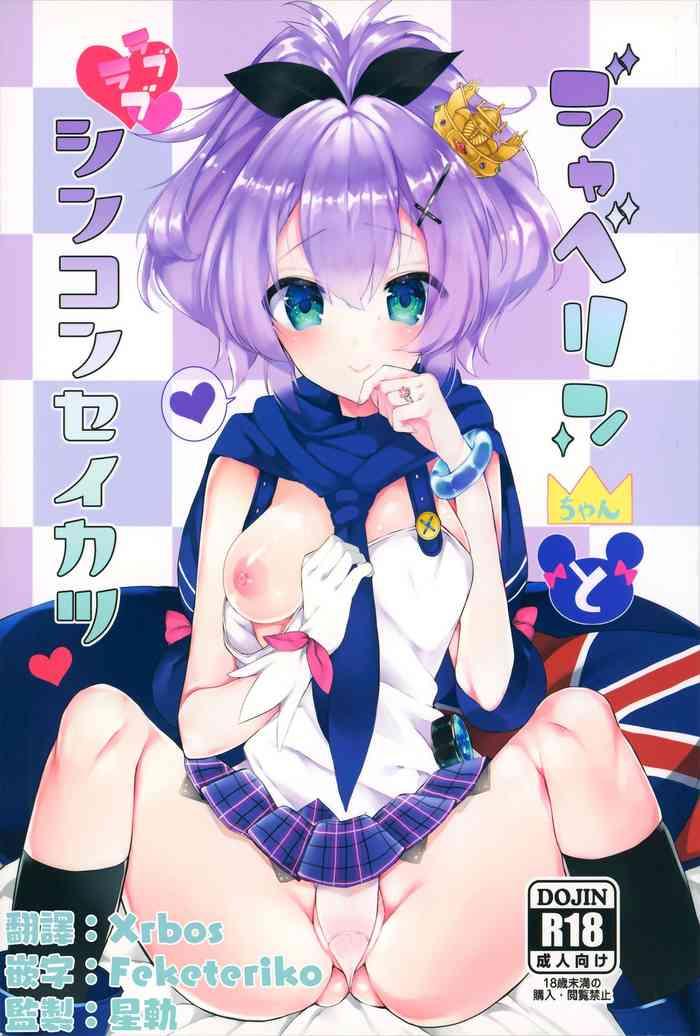 ジャベリンちゃんとラブラブシンコンセイカツ