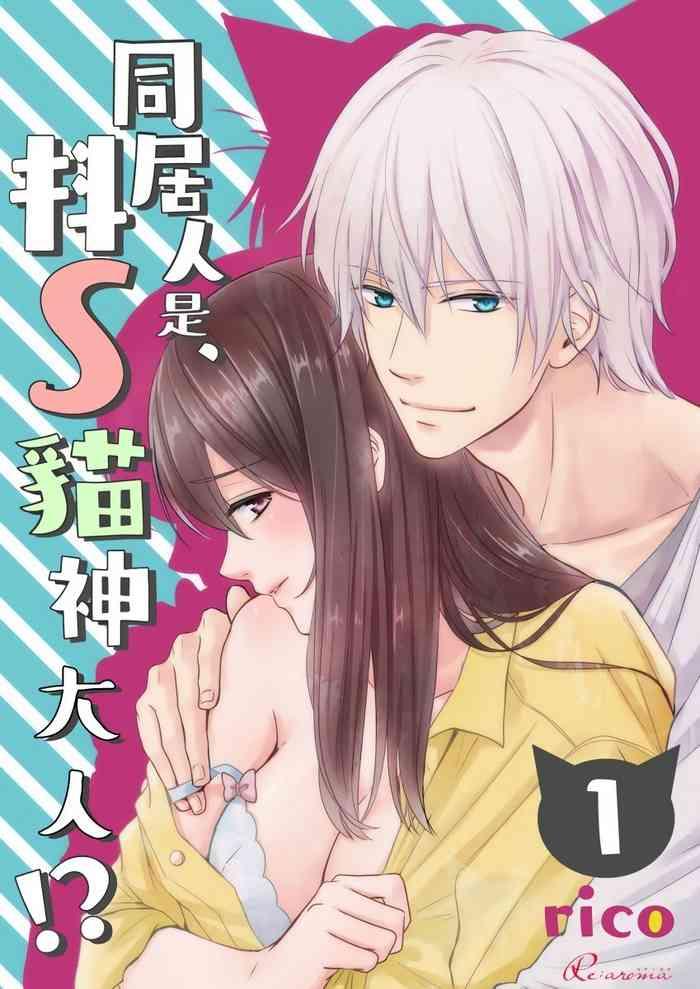 同居人是抖S貓神大人!？第1-5話 完结