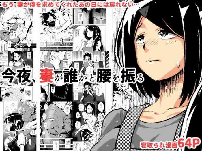 今夜、妻が誰かと腰を振る
