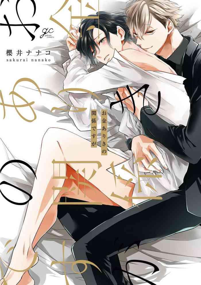 Okane Ariki no Kankei desu ga | 与债有关 Ch. 1-2
