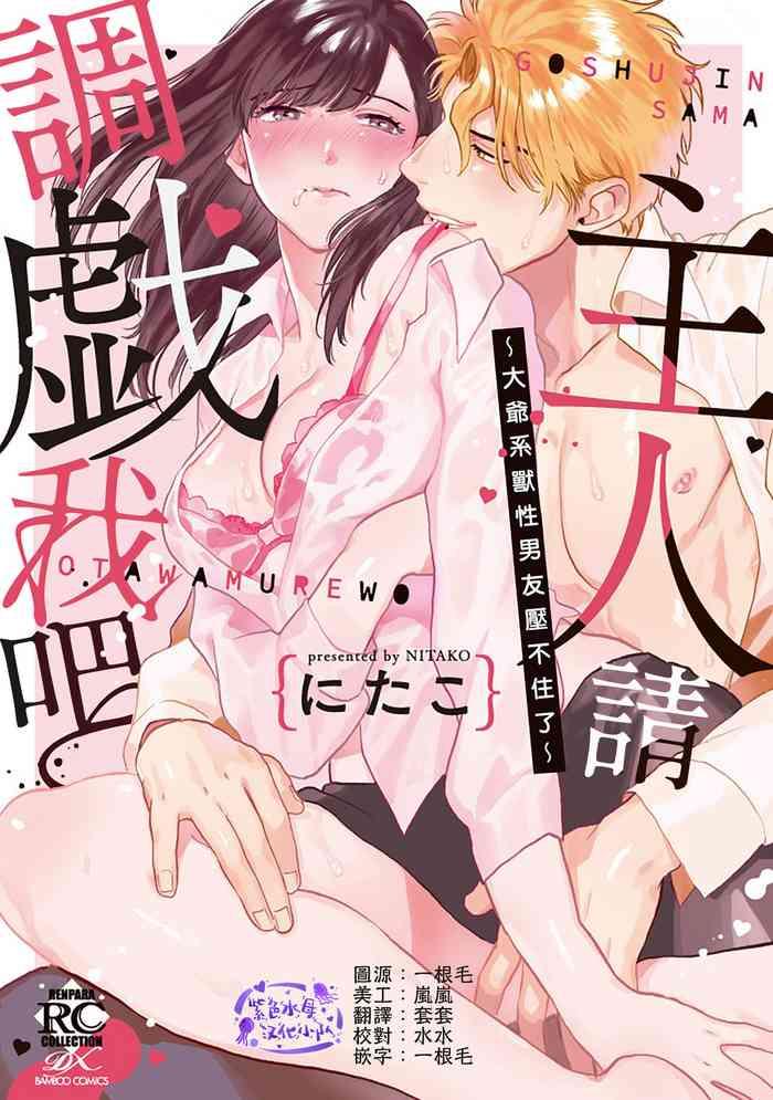主人！请调教我吧～大爷系兽性男友压不住了～