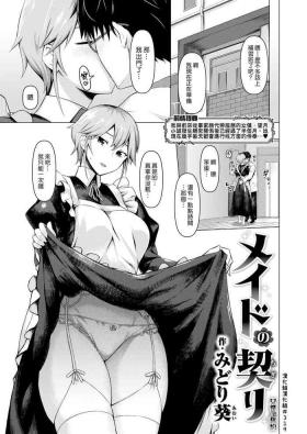 Maid no Chigiri | 女僕的誓約