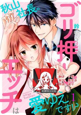 Akiyama Syacyou no Gorioshi Ecchi ha Aiyuedesu!? Ch. 1-2