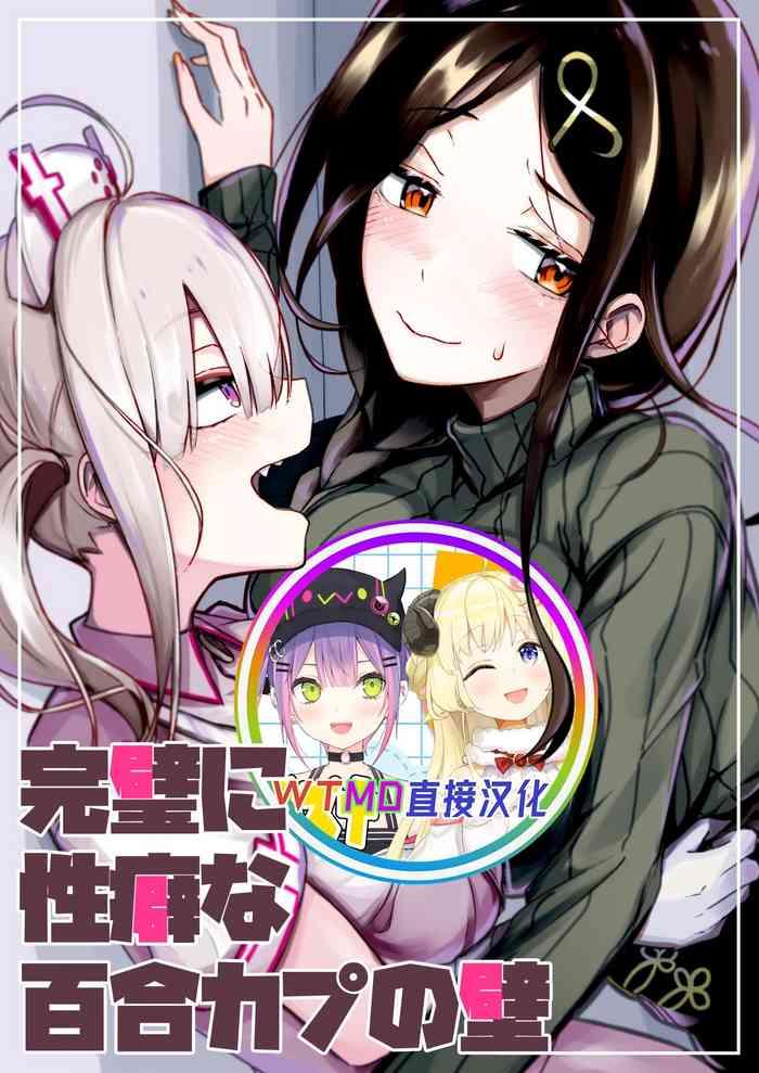 Kanpeki ni Seiheki na Yuri Coup no Kabe