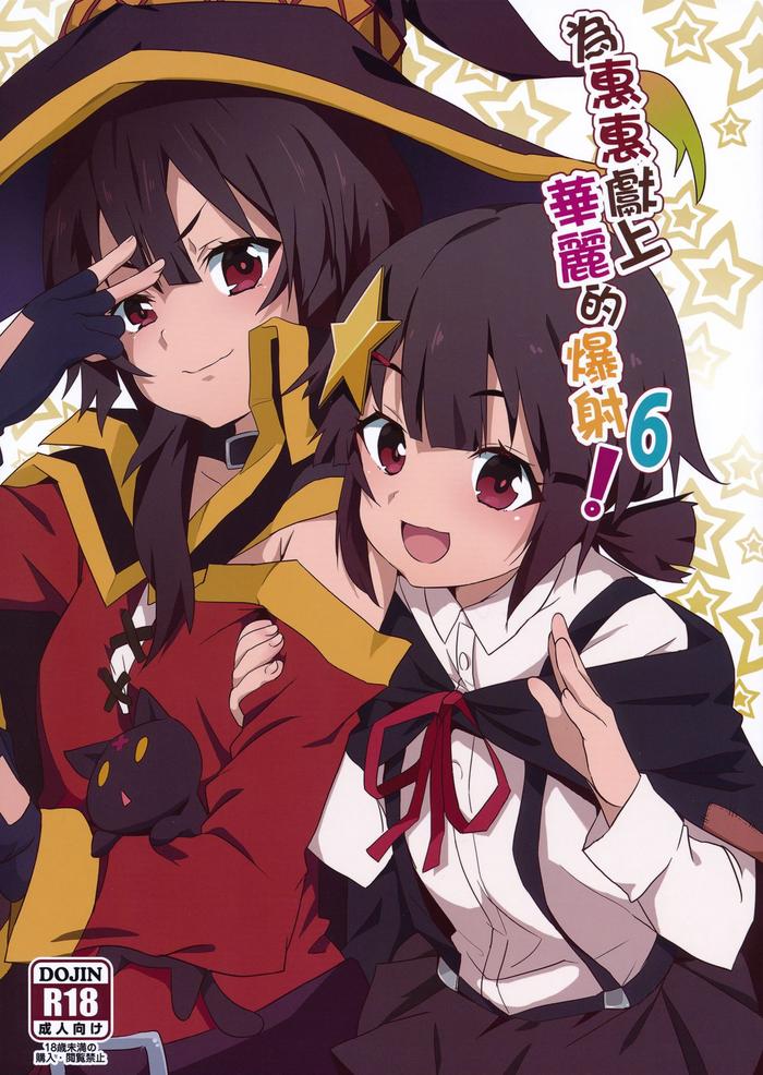 Megumin ni Kareina Shasei o! 6 | 為惠惠獻上華麗的爆射6!