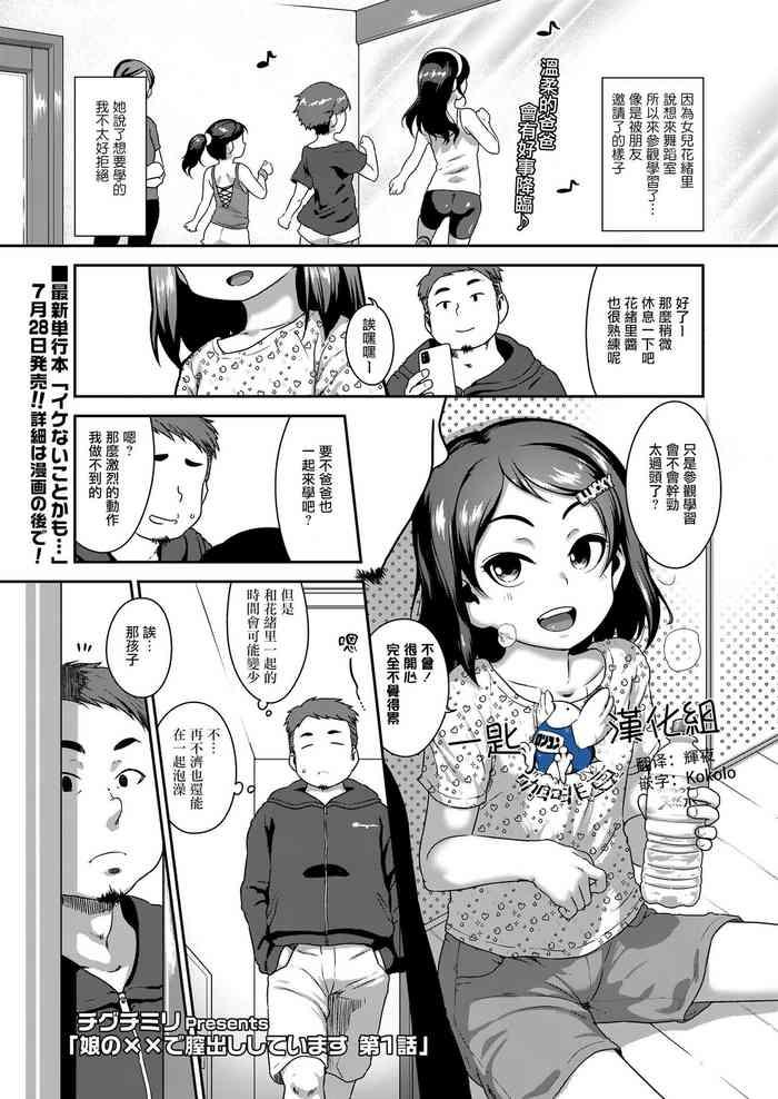 Musume no xx de Chitsu Dashi Shiteimasu Ch.1