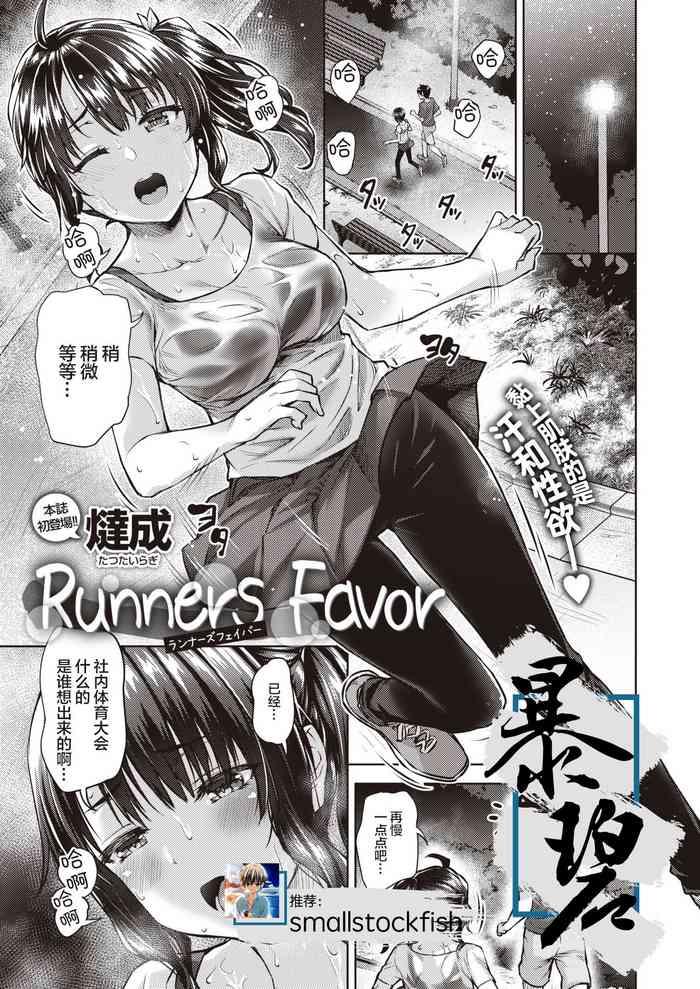 Runners Favor | 跑步者的恩惠