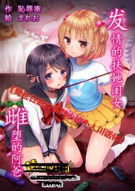 Hatsujou Futanari Musume to Mesu Ochi Papa
