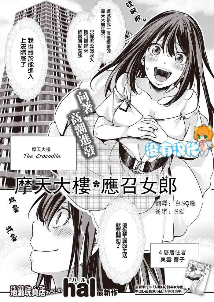 Tower Man Call Girl | 摩天大樓應召女郎